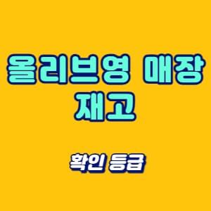 올리브영 매장 재고