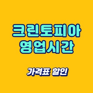 크린토피아 영업시간