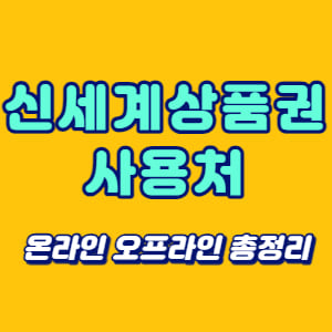 신세계상품권 사용처