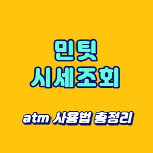 민팃 시세조회