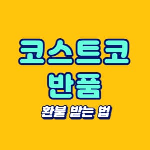 코스트코 반품
