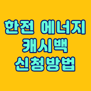 한전 에너지캐시백 신청방법