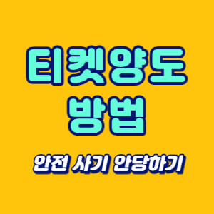 티켓양도 방법