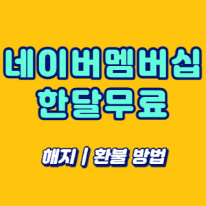 네이버멤버십 한달무료 해지