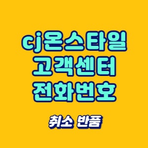 cj온스타일 고객센터 전화번호