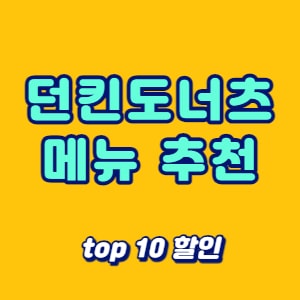 던킨도너츠 메뉴 추천