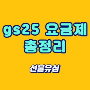 gs25 요금제
