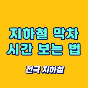 지하철 막차 시간 보는 법