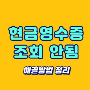 현금영수증 조회 안됨
