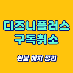 디즈니플러스 구독취소