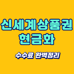 신세계상품권 현금화