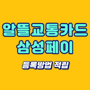 알뜰교통카드 삼성페이