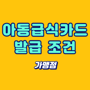 아동급식카드 발급 조건