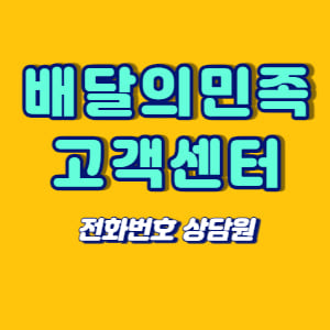 배달의민족 고객센터