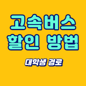 고속버스 할인 방법