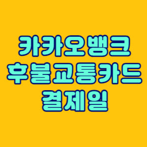 카카오뱅크 후불교통카드 결제일