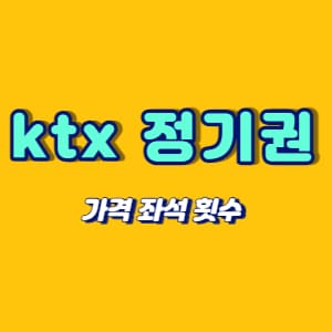 ktx 정기권 가격