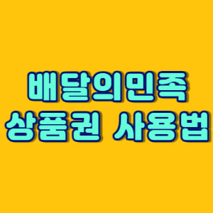 배달의민족 상품권 사용법