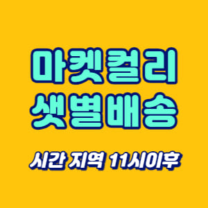 마켓컬리 샛별배송