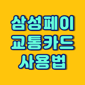 삼성페이 교통카드 사용법