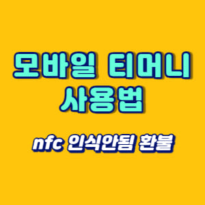 모바일 티머니 사용법