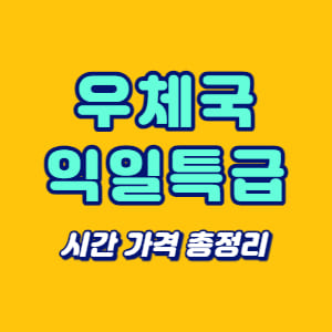우체국 익일특급 시간