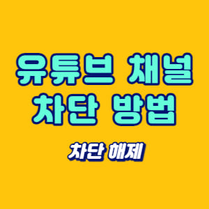유튜브 채널 차단