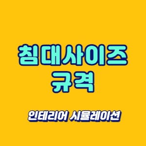 침대사이즈 규격