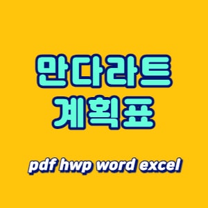 만다라트 계획표