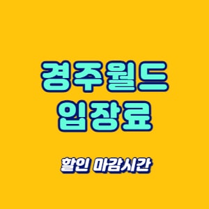 경주월드 입장료