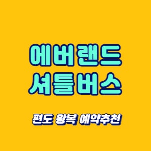 에버랜드 셔틀버스 편도