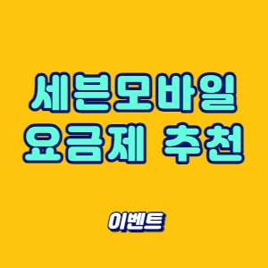 세븐모바일 요금제 추천