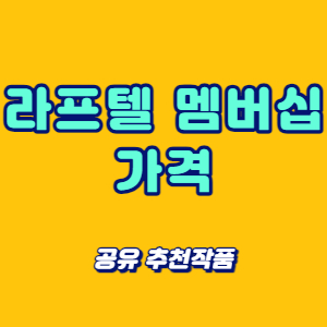 라프텔 멤버십
