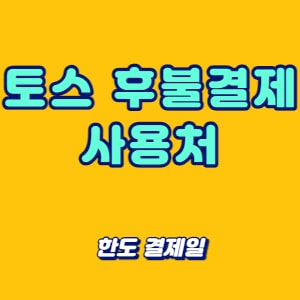 토스 후불결제 사용처